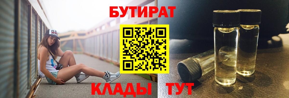 Бутират  Вход с VPN  Воскресенск  БУТИРАТ бутандиол 