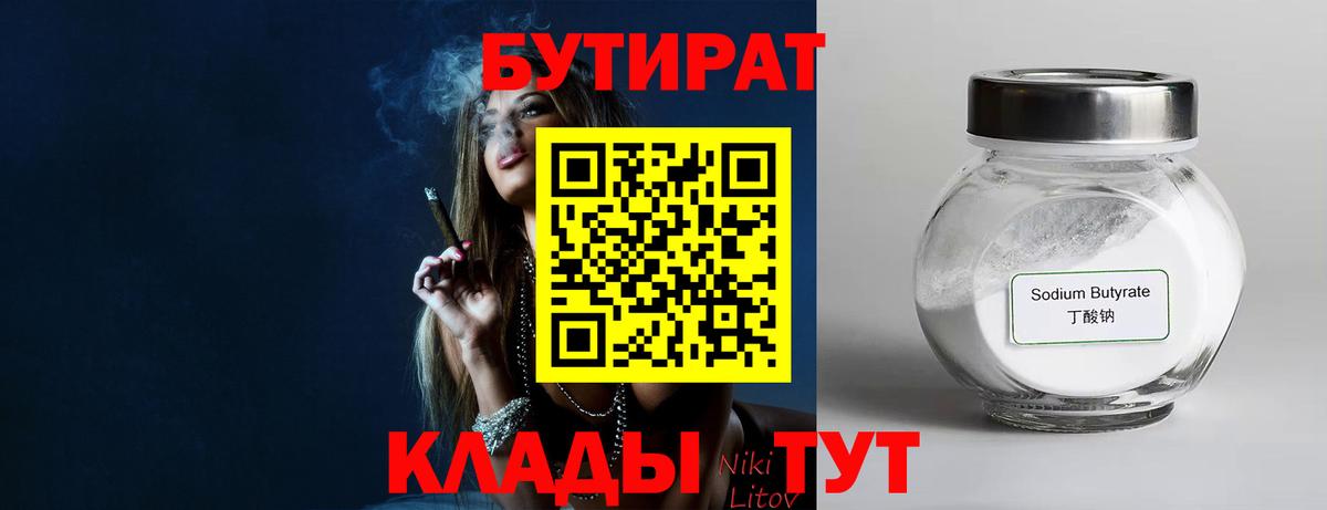 Бутират Butirat  БУТИРАТ  Воскресенск 