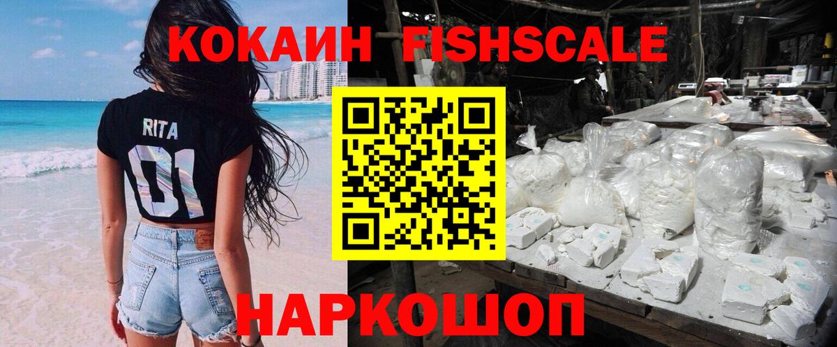 КОКАИН 97%  COCAIN Fish Scale  Кокаин  Вход с VPN  Воскресенск 