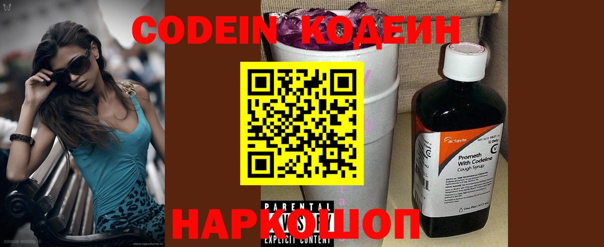 Кодеин Purple Drank  Codein напиток Lean (лин)  Воскресенск 